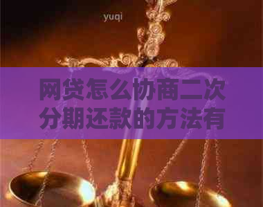 网贷怎么协商二次分期还款的方法有哪些