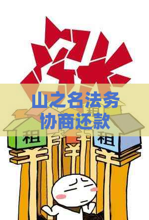 山之名法务协商还款