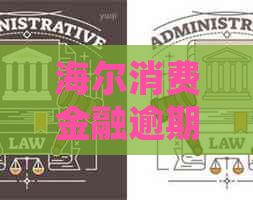 海尔消费金融逾期了可以协商吗如何处理