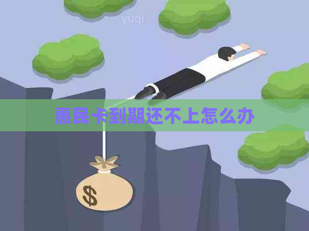 惠民卡到期还不上怎么办