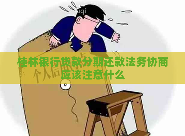 桂林银行贷款分期还款法务协商应该注意什么