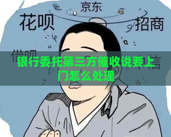 银行委托第三方说要上门怎么处理