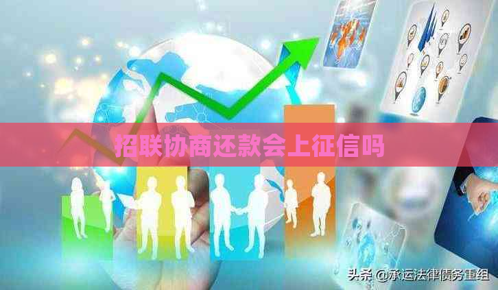 招联协商还款会上吗