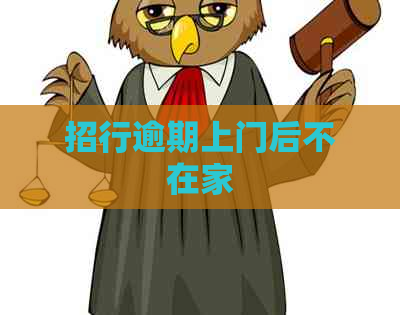 招行逾期上门后不在家