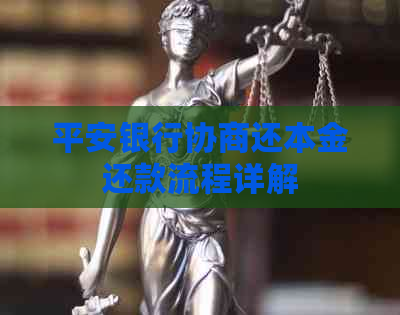 平安银行协商还本金还款流程详解