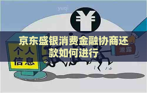 京东盛银消费金融协商还款如何进行