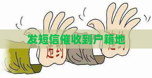 发短信到户籍地