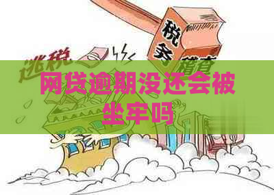 网贷逾期没还会被坐牢吗