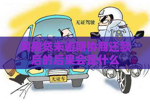 网贷未逾期协商还款后的后果会是什么