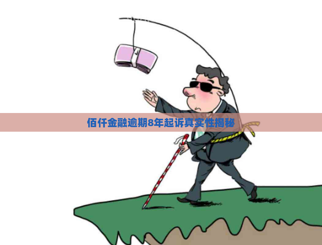 佰仟金融逾期8年起诉真实性揭秘