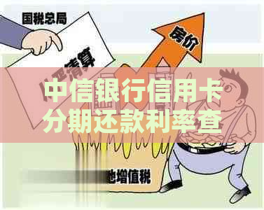 中信银行信用卡分期还款利率查询及计算