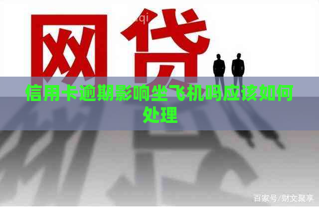 信用卡逾期影响坐飞机吗应该如何处理