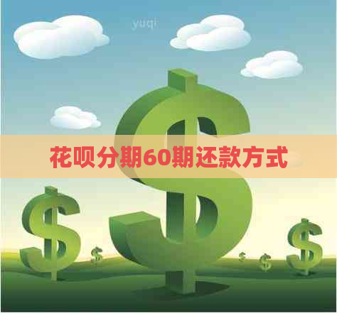 信用卡分期60期还款方式