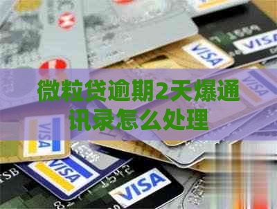 微粒贷逾期2天爆通讯录怎么处理