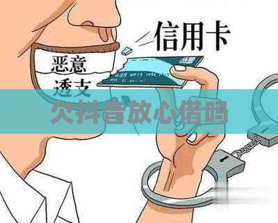 欠抖音放心借吗
