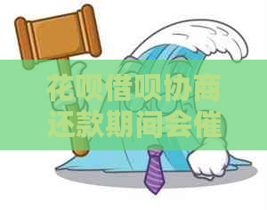 信用卡网贷协商还款期间会吗