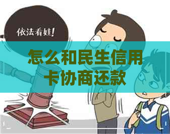 怎么和民生信用卡协商还款