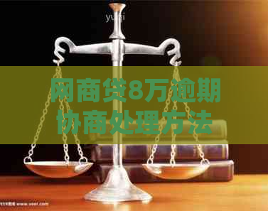 网贷8万逾期协商处理方法