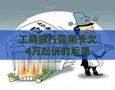 工商银行信用卡欠4万起诉的后果