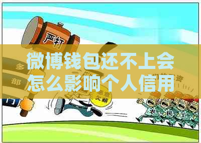微博钱包还不上会怎么影响个人信用