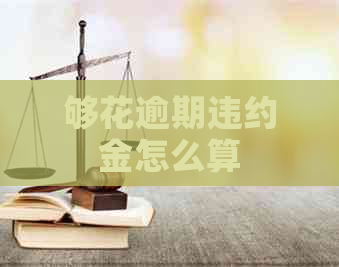 够花逾期违约金怎么算
