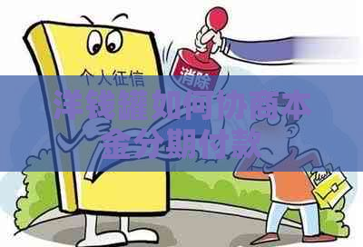洋钱罐如何协商本金分期付款