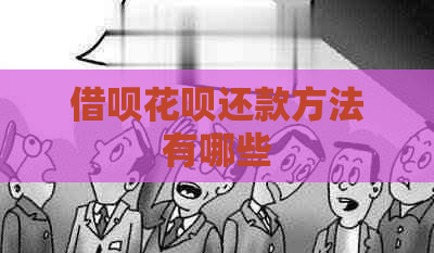 网贷信用卡还款方法有哪些