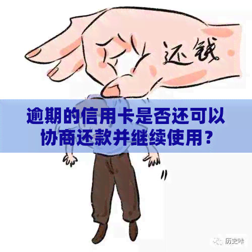 逾期的信用卡是否还可以协商还款并继续使用？