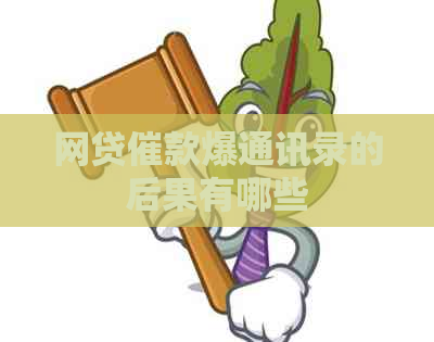 网贷催款爆通讯录的后果有哪些