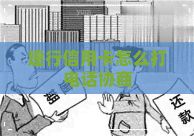 建行信用卡怎么打电话协商