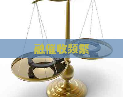 融频繁