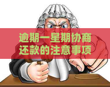 逾期一星期协商还款的注意事项