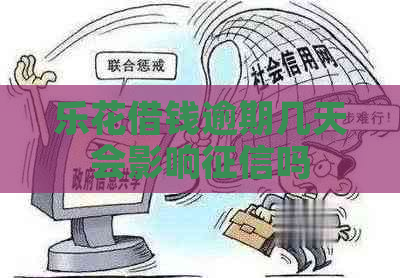 乐花借钱逾期几天会影响吗