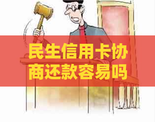 民生信用卡协商还款容易吗