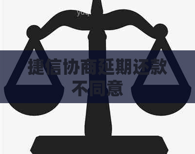 捷信协商延期还款不同意