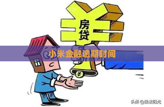小米金融逾期时间