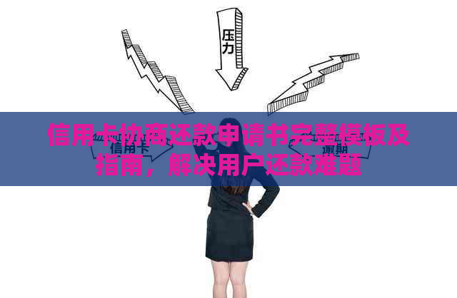 信用卡协商还款申请书完整模板及指南，解决用户还款难题