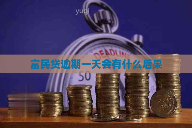 富民贷逾期一天会有什么后果