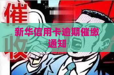 新华信用卡逾期催缴通知