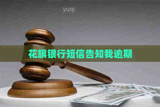 花旗银行短信告知我逾期