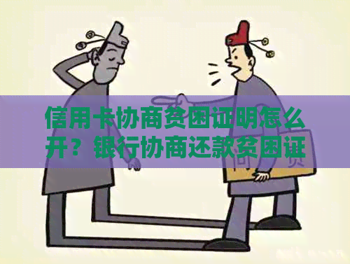 信用卡协商贫困证明怎么开？银行协商还款贫困证明怎么写？