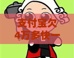 支付宝欠4万多快一年了