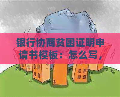 银行协商贫困证明申请书模板：怎么写，怎么开？