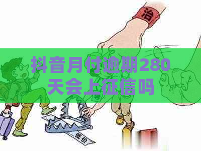 抖音月付逾期280天会上吗