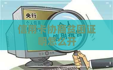 信用卡协商贫困证明怎么开