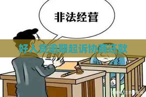 好人贷逾期起诉协商还款