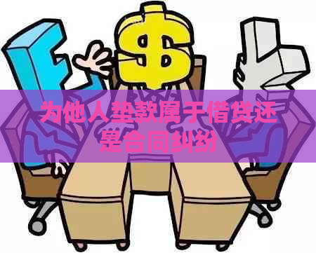 为他人垫款属于借贷还是合同纠纷