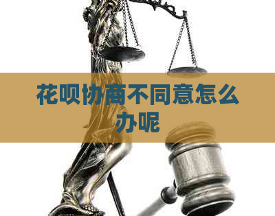 信用卡协商不同意怎么办呢