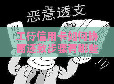 工行信用卡如何协商还款步骤有哪些