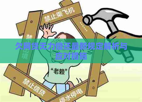 欠网贷无力偿还最新规定解析与应对措施